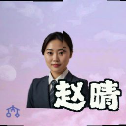 赵晴