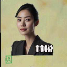 林悦