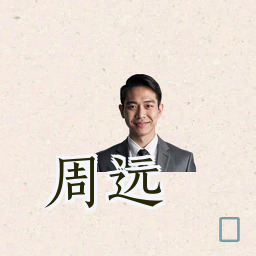 周远
