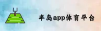 半岛APP(BDTY)官方网站 - 官方正版应用