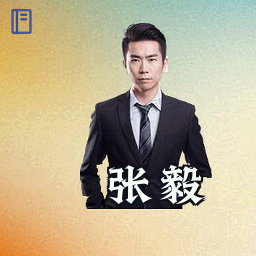 张毅